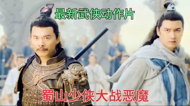 最新武侠片，热血江湖的视听盛宴