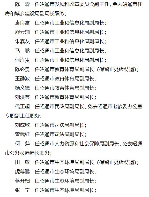 昭通市最新干部任免信息及指南