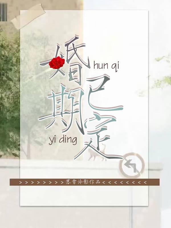 科技之爱，婚妻已定，生活因你而精彩最新章节阅读