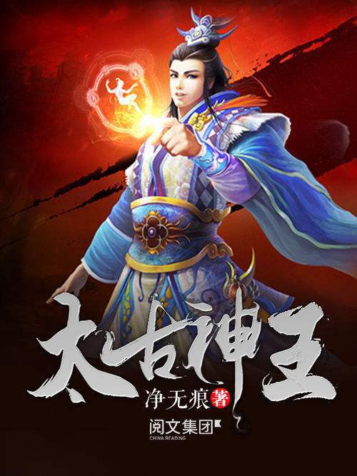 太古神王最新章节概述及剧情发展揭秘
